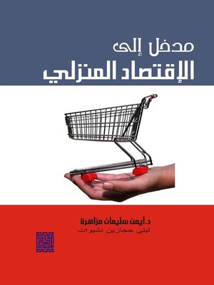 cover image of مدخل إلى علم الاقتصاد المنزلي